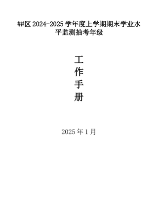 2025年1月三年级学业水平监测考务手册.doc