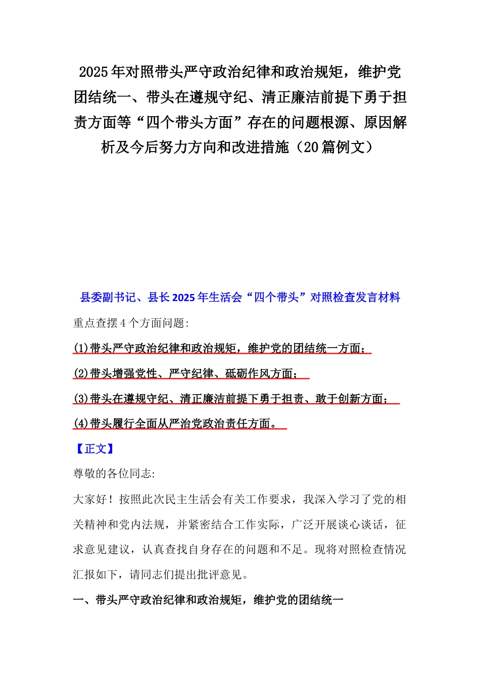 2025年对照带头严守政治纪律和政治规矩维护党团结统一、带头在遵规守纪、清正廉洁前提下勇于担责方面等“四个带头方面”存在的问题根源、原因解析及今后努力方向和改进措施（20篇例文）.docx_第1页
