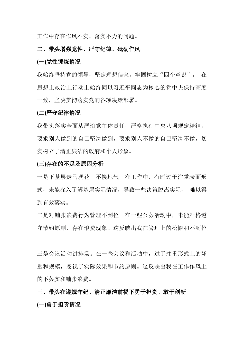2025年对照带头严守政治纪律和政治规矩维护党团结统一、带头在遵规守纪、清正廉洁前提下勇于担责方面等“四个带头方面”存在的问题根源、原因解析及今后努力方向和改进措施（20篇例文）.docx_第3页