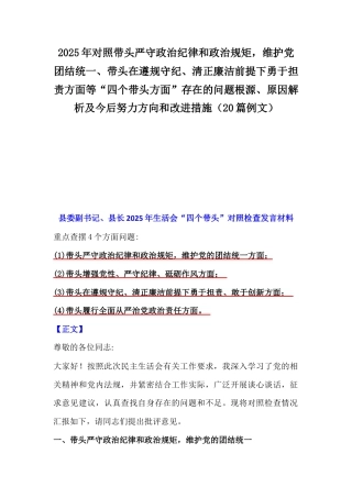2025年对照带头严守政治纪律和政治规矩维护党团结统一、带头在遵规守纪、清正廉洁前提下勇于担责方面等“四个带头方面”存在的问题根源、原因解析及今后努力方向和改进措施（20篇例文）.docx