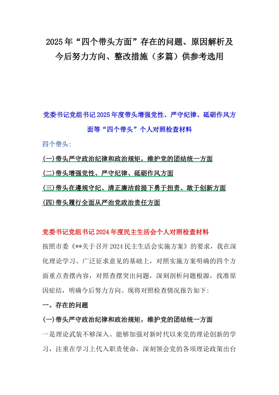 2025年“四个带头方面”存在的问题、原因解析及今后努力方向、整改措施（多篇）供参考选用.docx_第1页