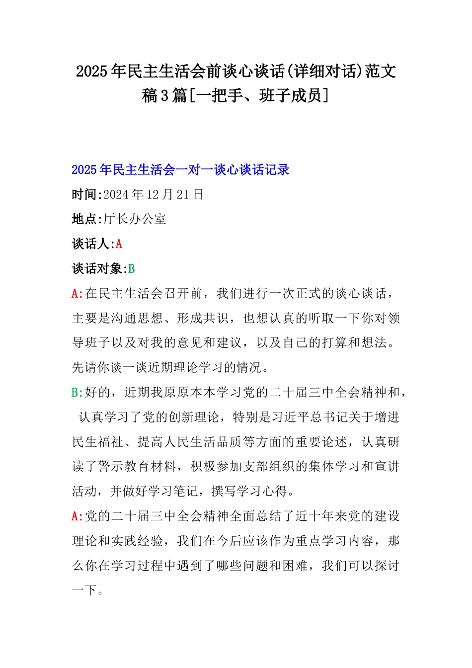 2025年民主生活会前谈心谈话(详细对话)范文稿3篇[一把手、班子成员].docx_第1页