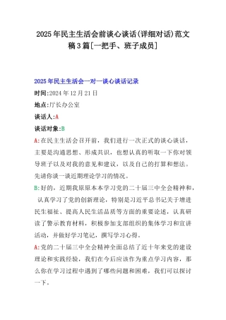 2025年民主生活会前谈心谈话(详细对话)范文稿3篇[一把手、班子成员].docx