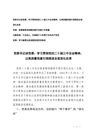 2025年一季度支部书记、党委书记党课辅导讲稿.docx
