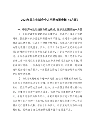 2024年民主生活会个人问题检视查摆（履行全面从严治党政治责任、带头履行意形态工作责任制5方面）.pdf