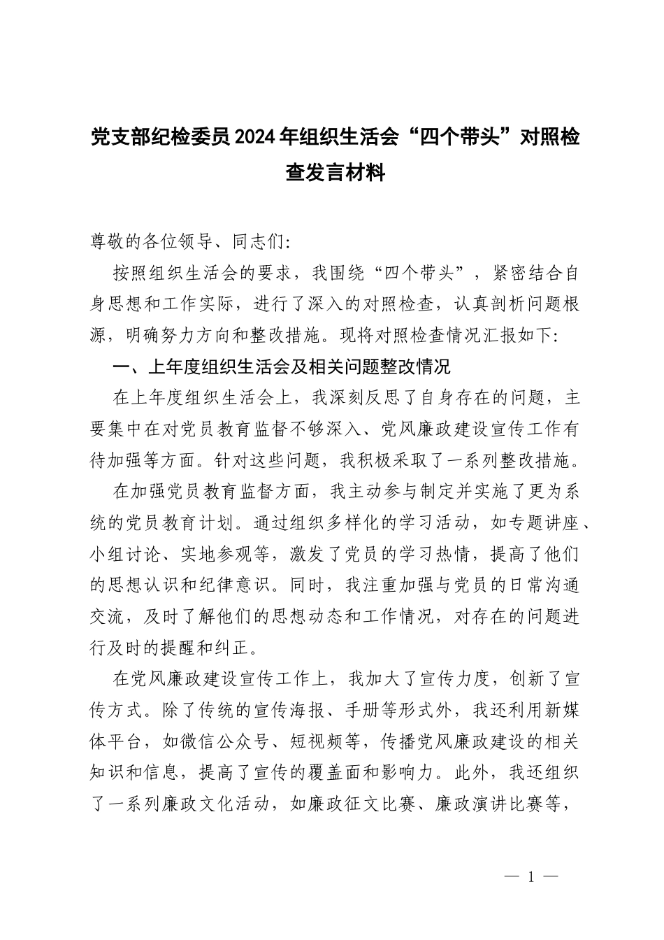 党支部纪检委员2024-2025年组织生活会“四个带头”对照检查发言材料.docx_第1页