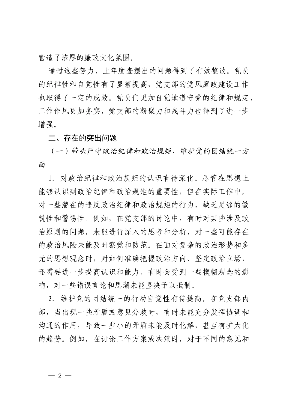 党支部纪检委员2024-2025年组织生活会“四个带头”对照检查发言材料.docx_第2页