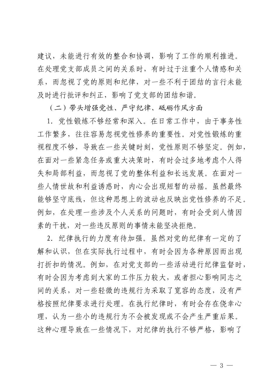 党支部纪检委员2024-2025年组织生活会“四个带头”对照检查发言材料.docx_第3页