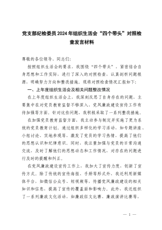 党支部纪检委员2024-2025年组织生活会“四个带头”对照检查发言材料.docx