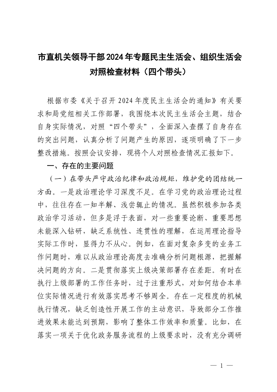 机关领导干部2024-2025年专题民主生活会、组织生活会对照检查材料（四个带头）.docx_第1页