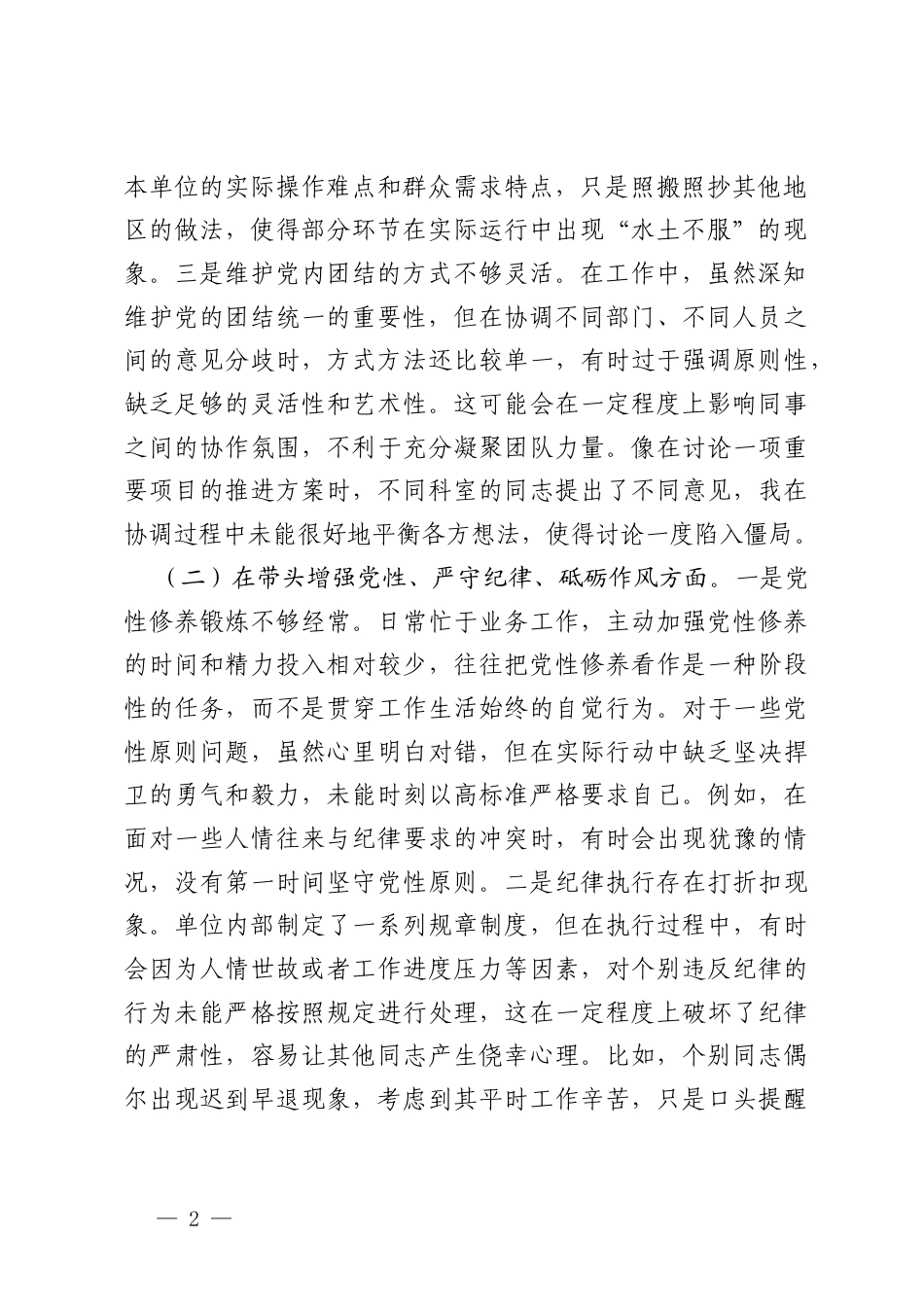 机关领导干部2024-2025年专题民主生活会、组织生活会对照检查材料（四个带头）.docx_第2页