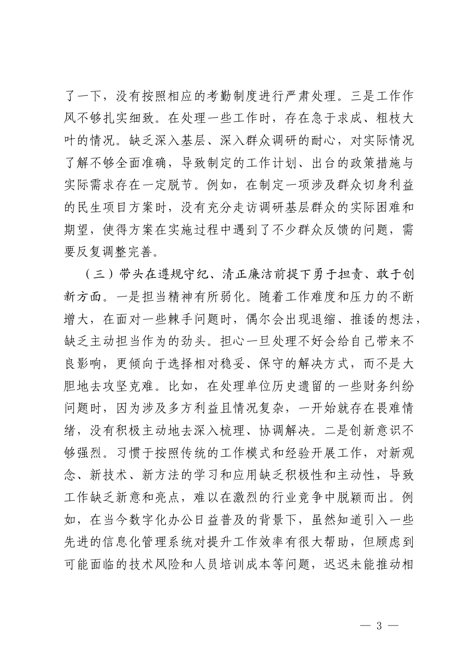 机关领导干部2024-2025年专题民主生活会、组织生活会对照检查材料（四个带头）.docx_第3页