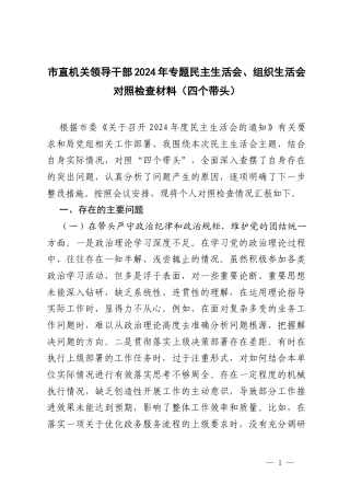 机关领导干部2024-2025年专题民主生活会、组织生活会对照检查材料（四个带头）.docx
