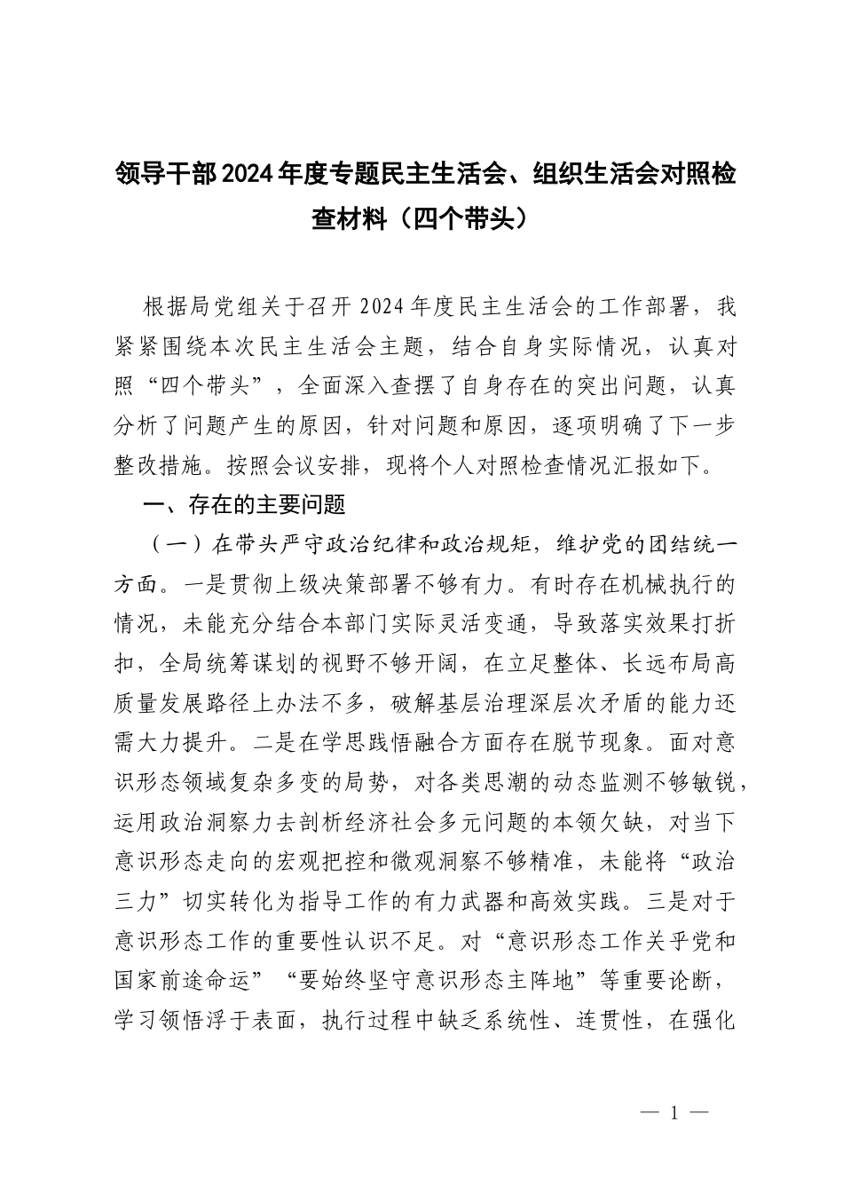 领导干部2024年度专题民主生活会、组织生活会对照查摆剖析材料（四个带头）.docx_第1页
