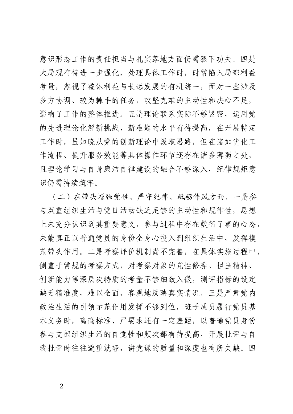 领导干部2024年度专题民主生活会、组织生活会对照查摆剖析材料（四个带头）.docx_第2页