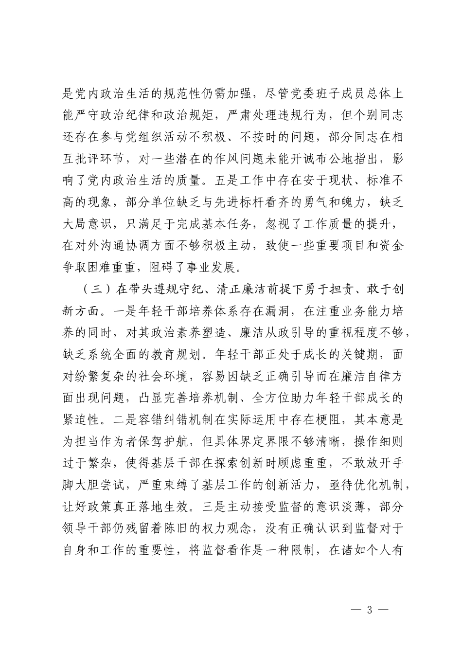 领导干部2024年度专题民主生活会、组织生活会对照查摆剖析材料（四个带头）.docx_第3页