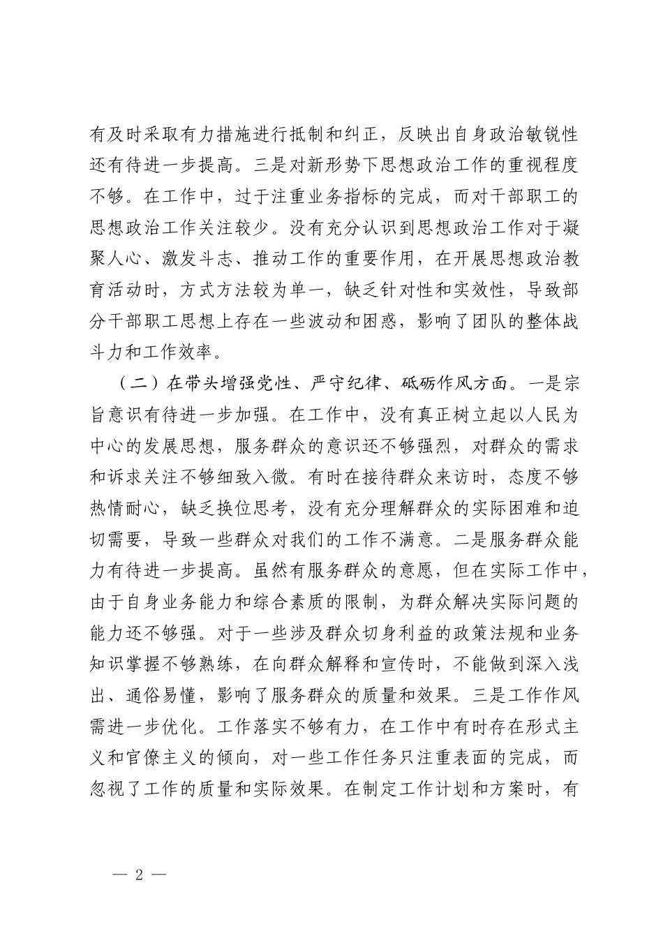 个人2024年度民主生活会、组织生活会对照检查材料（（带头严守政治纪律和政治规矩维护党的团结统一）四个带头）.docx_第2页