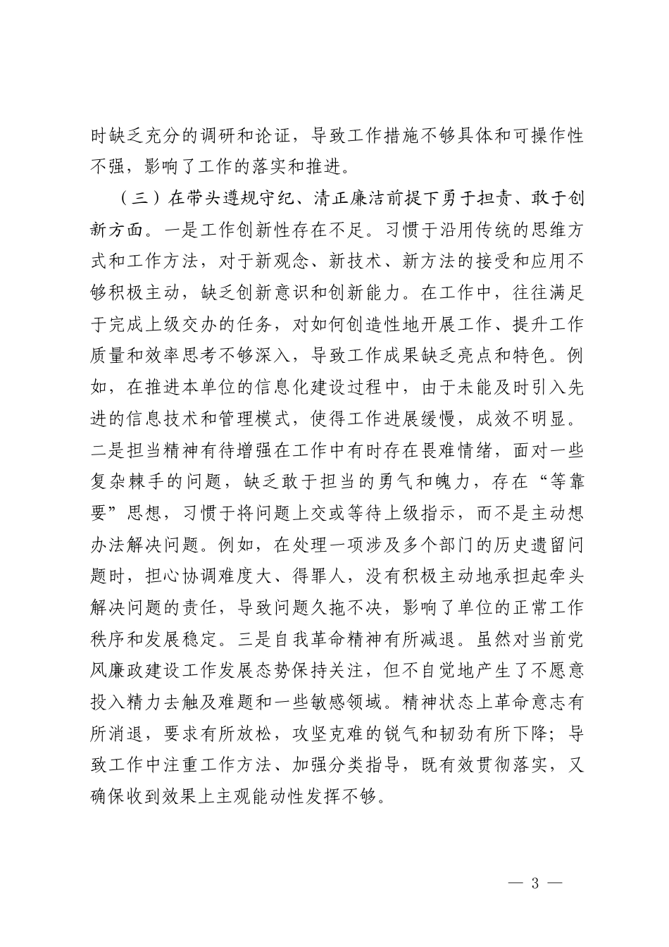 个人2024年度民主生活会、组织生活会对照检查材料（（带头严守政治纪律和政治规矩维护党的团结统一）四个带头）.docx_第3页