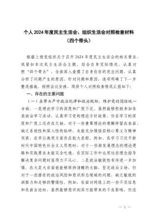 个人2024年度民主生活会、组织生活会对照检查材料（（带头严守政治纪律和政治规矩维护党的团结统一）四个带头）.docx