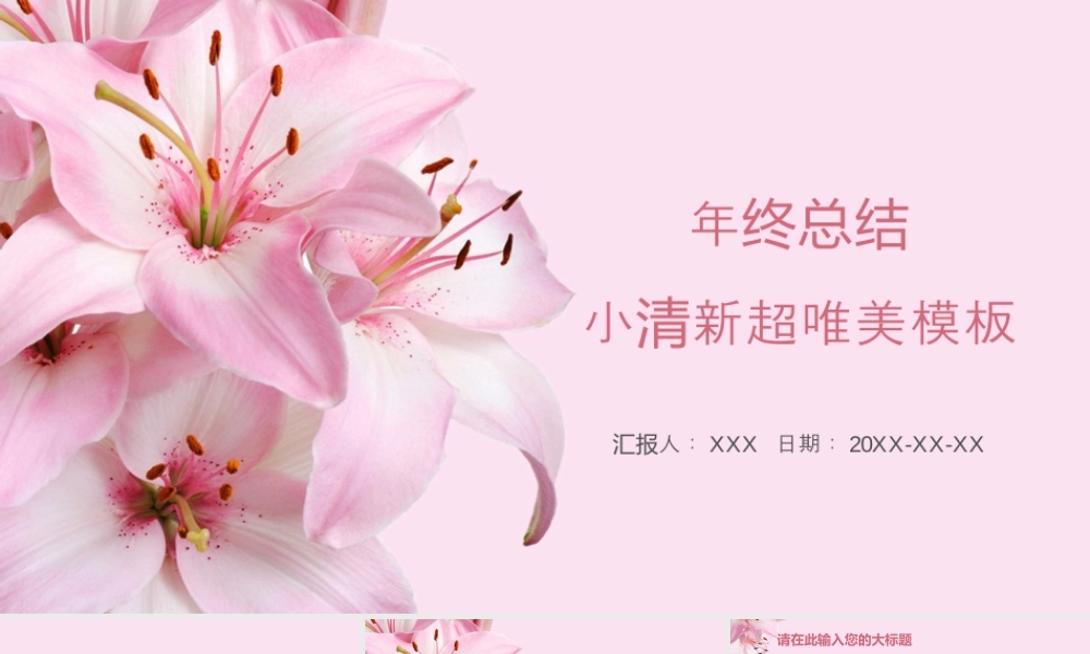 粉色简约清新花卉年终总结.pptx