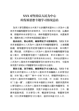 XXX对坚持以人民为中心的发展思想专题学习情况总结 - 副本.docx