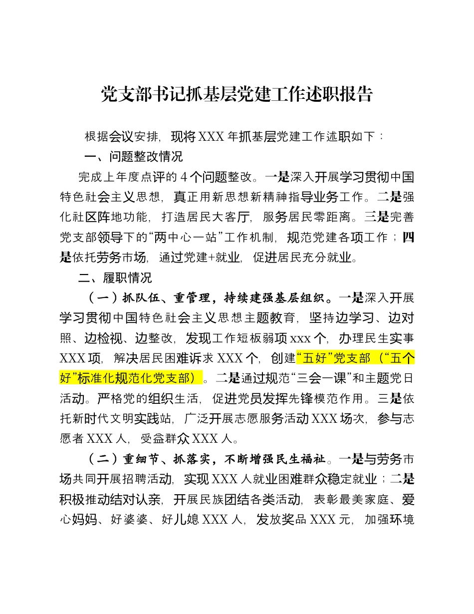 党支部书记抓基层党建工作述职报告（1）.docx_第1页