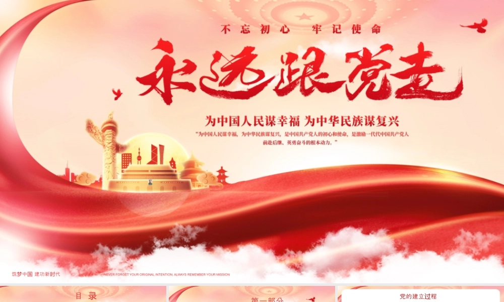 永远跟党走.pptx