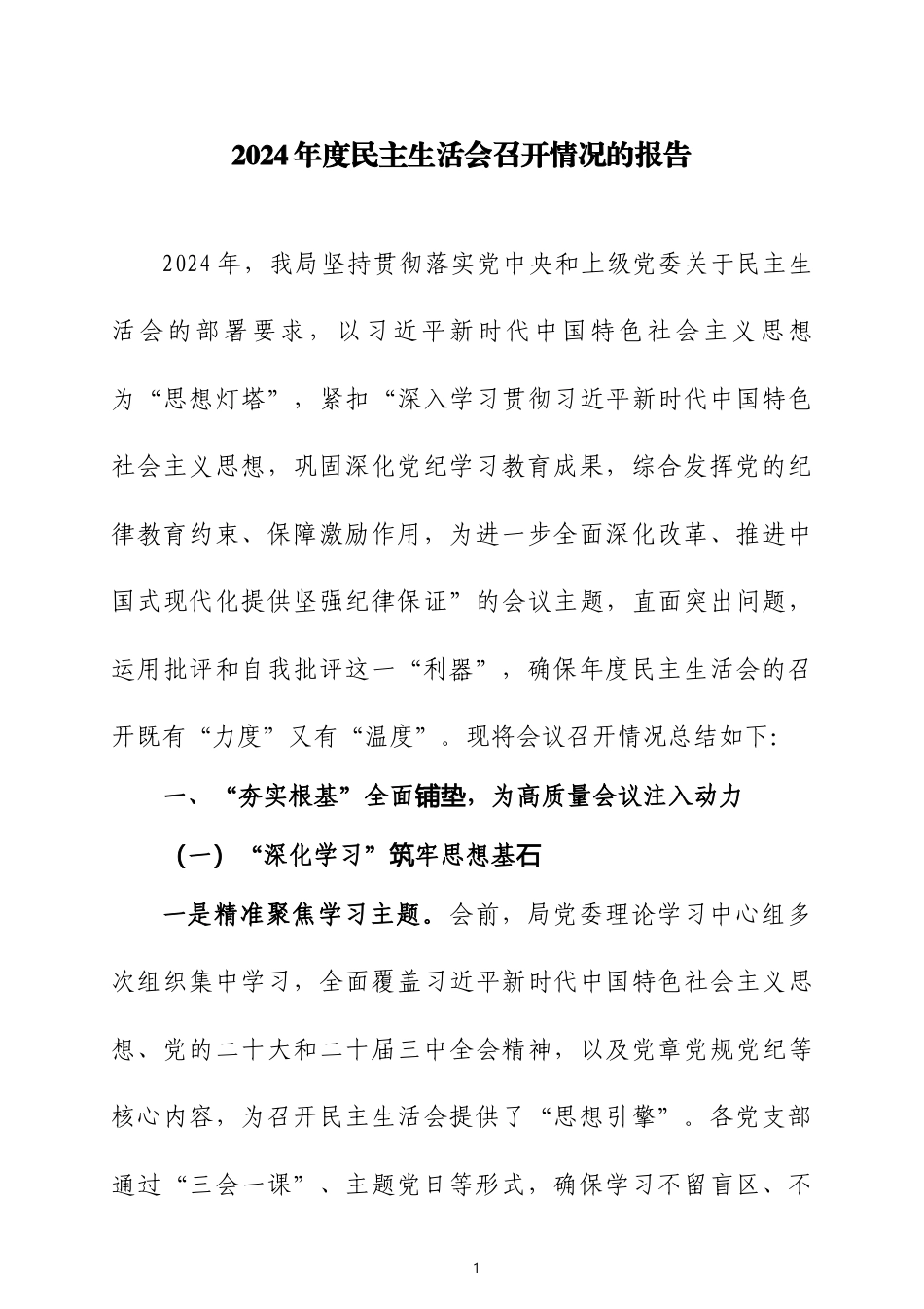 2024年度民主生活会召开情况的报告三篇.docx_第1页