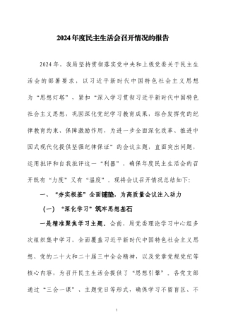 2024年度民主生活会召开情况的报告三篇.docx