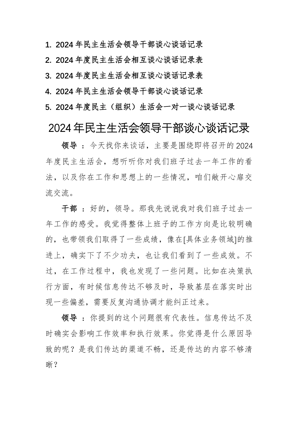 五篇：2024年度民主（组织）生活会领导干部一对一谈心谈话记录模板.docx_第1页