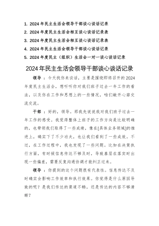 五篇：2024年度民主（组织）生活会领导干部一对一谈心谈话记录模板.docx