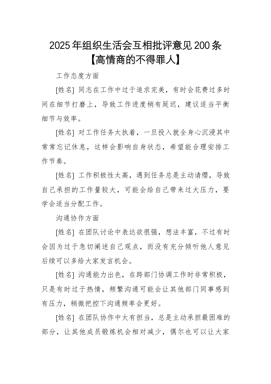 2025年组织生活会互相批评意见200条【高情商的不得罪人】.docx_第1页