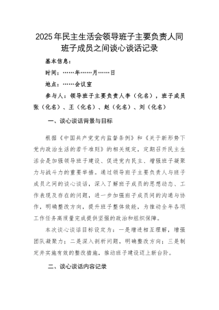 三篇：2025年民主生活会领导班子主要负责人同班子成员之间谈心谈话范文.docx
