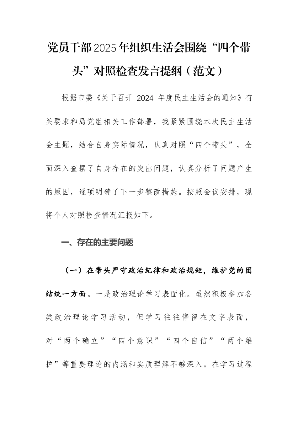 党员干部2025年组织生活会围绕“四个带头”对照检查发言提纲（范文）.docx_第1页