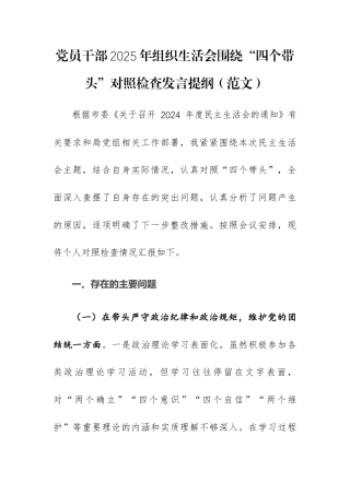 党员干部2025年组织生活会围绕“四个带头”对照检查发言提纲（范文）.docx
