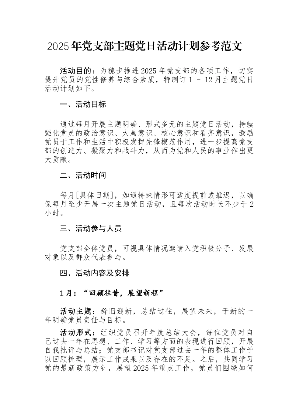 2025年党支部主题党日活动计划+党建工作计划方案参考范文两篇.docx_第1页
