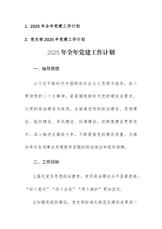 2025年全年党建工作计划参考范文2篇.docx
