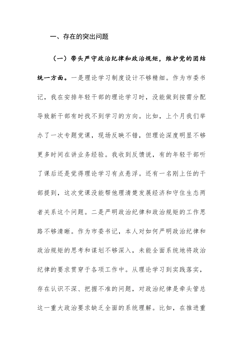 委书记2024年度民主生活会对照检查材料（新四个带头+反面案例剖析）范文.docx_第2页