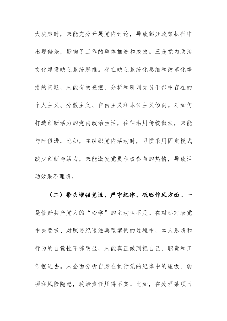 委书记2024年度民主生活会对照检查材料（新四个带头+反面案例剖析）范文.docx_第3页