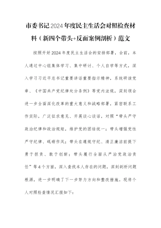 委书记2024年度民主生活会对照检查材料（新四个带头+反面案例剖析）范文.docx