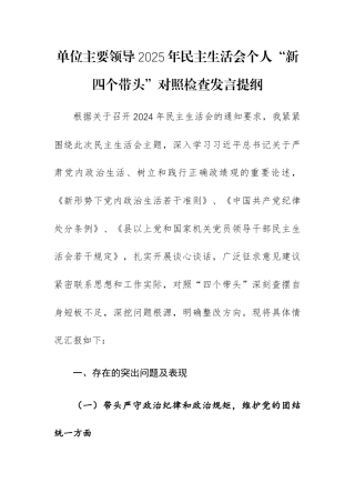 单位主要领导2025年民主生活会个人“新四个带头”对照检查发言提纲.docx