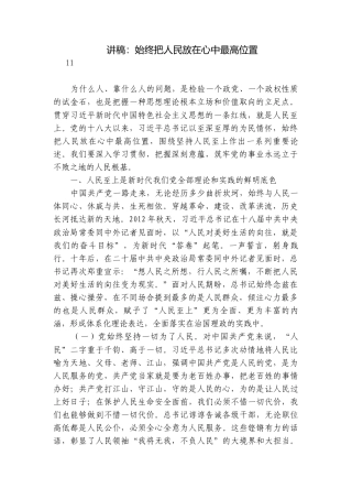 讲稿：始终把人民放在心中最高位置.docx