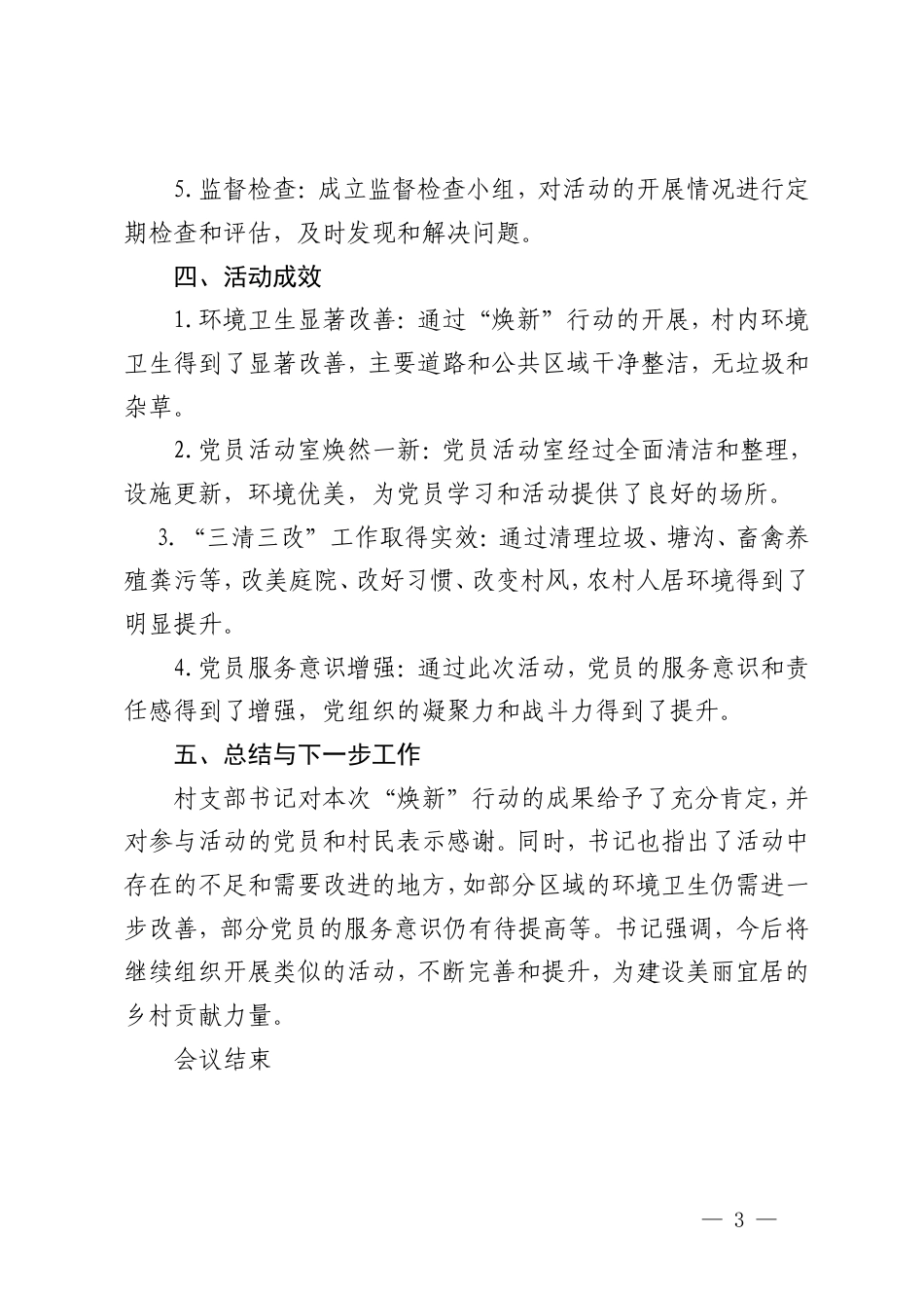 2025年1月党支部主题党日会议记录+2025年党风廉政建设会议记录.doc_第3页