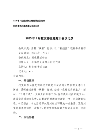 2025年1月党支部主题党日会议记录+2025年党风廉政建设会议记录.doc