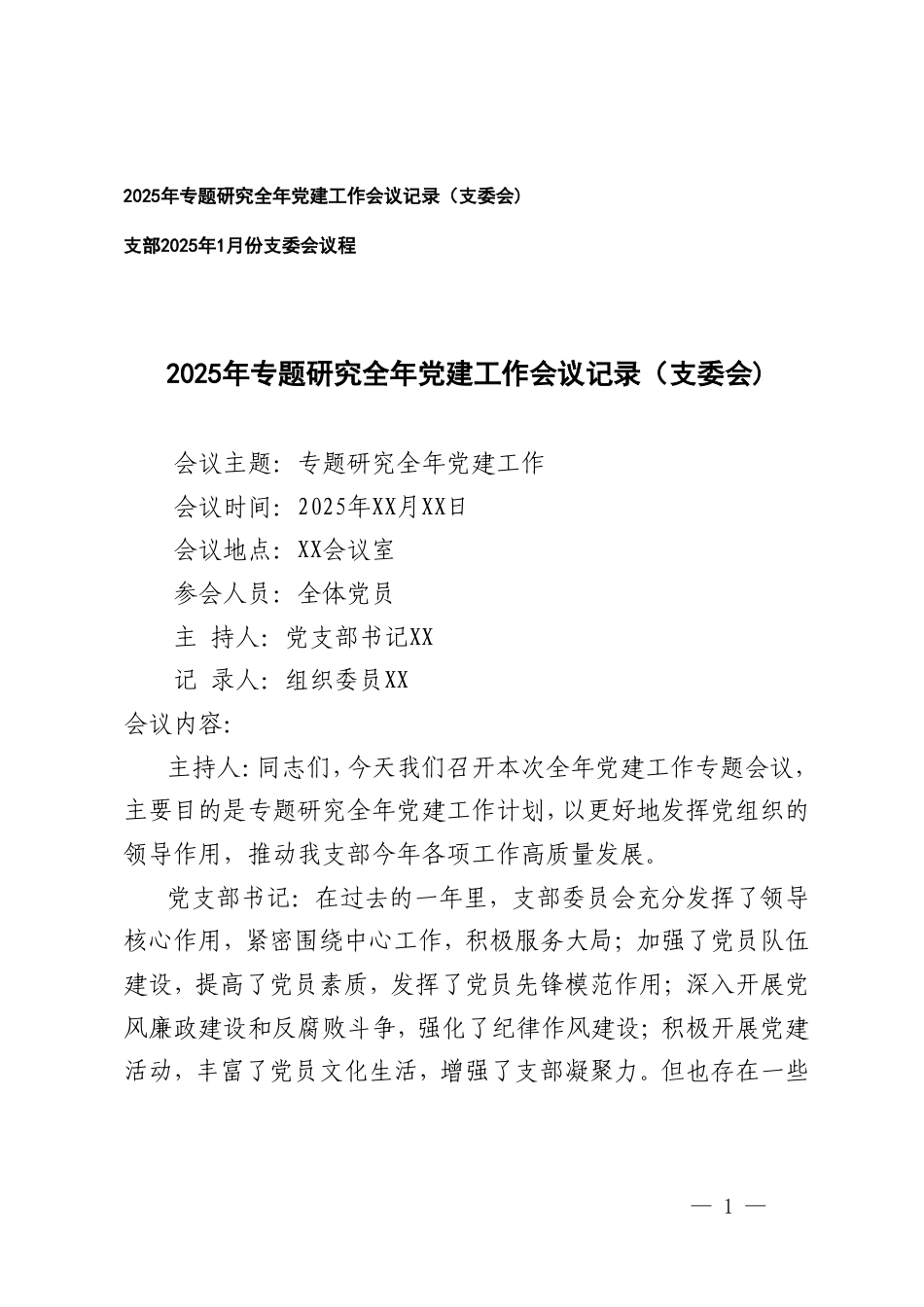 2025年专题研究全年党建工作会议记录（支委会)+支部2025年1月份支委会议程.doc_第1页