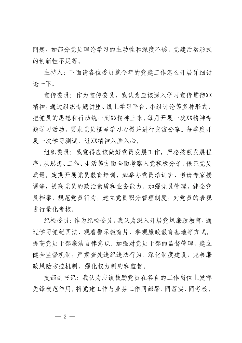 2025年专题研究全年党建工作会议记录（支委会)+支部2025年1月份支委会议程.doc_第2页