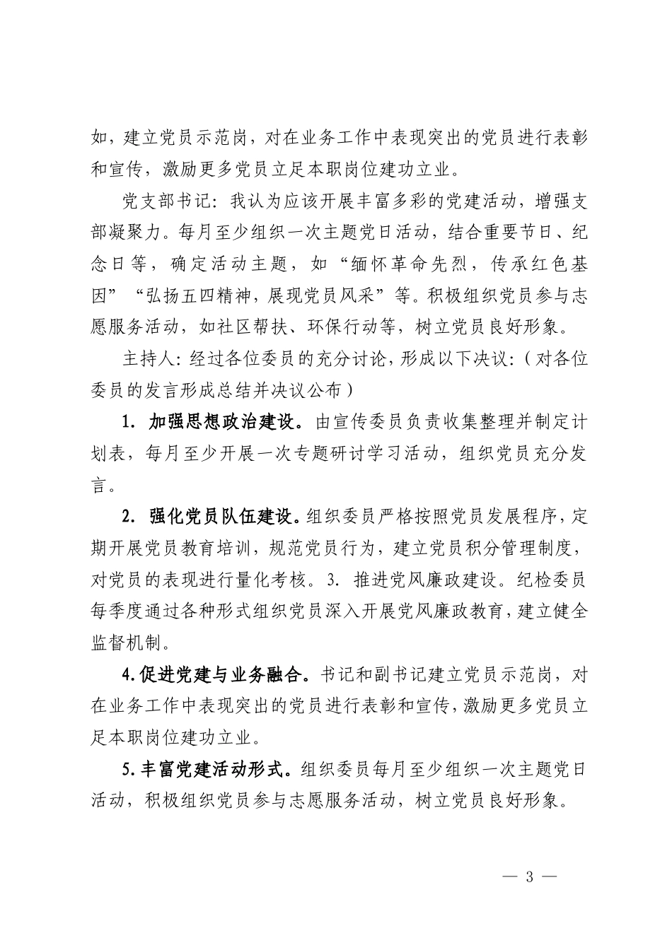 2025年专题研究全年党建工作会议记录（支委会)+支部2025年1月份支委会议程.doc_第3页