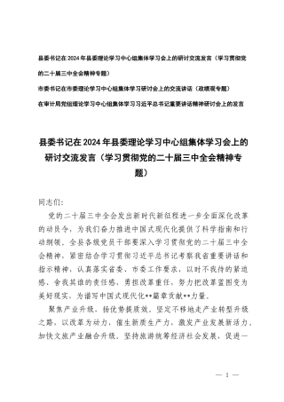 在2024年理论学习中心组集体学习会上的研讨交流发言（二十届三次全会专题、ZJG专题）.docx
