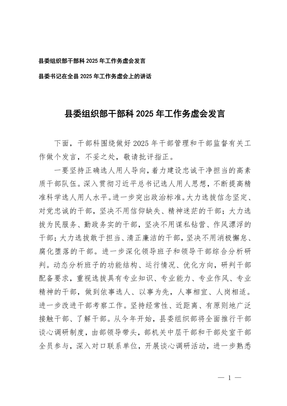 2篇组织部干部科2025年工作务虚会发言讲话.pdf_第1页