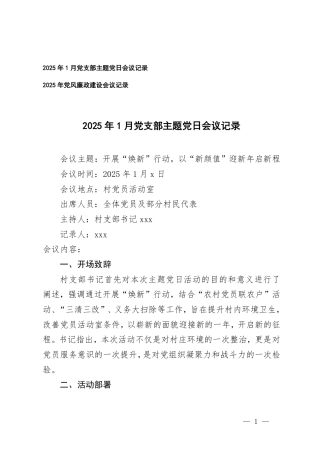 2025年1月党支部主题党日会议记录+2025年党风廉政建设会议记录.pdf